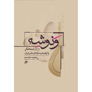 کتاب ونوشه برای سه تار و ارکستر سازهای ملی ایران اثر حمید متبسم انتشارات نای و نی