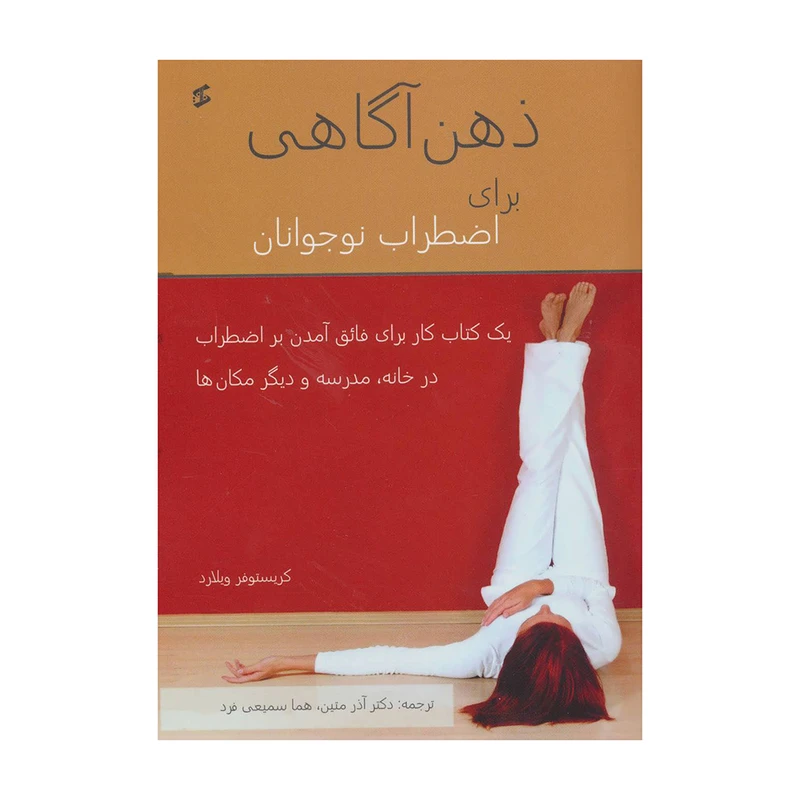 کتاب ذهن آگاهی برای اضطراب نوجوانان اثر کریستوفر ویلارد انتشارات وانیا 
