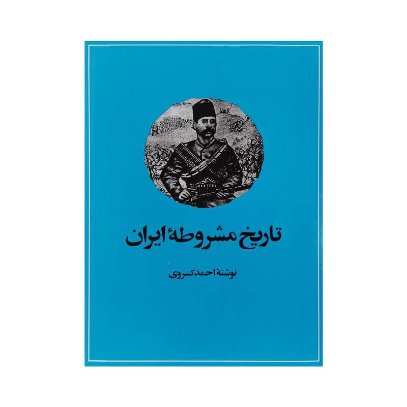 کتاب تاریخ مشروطه ایران اثر احمد کسروی نشر امیرکبیر