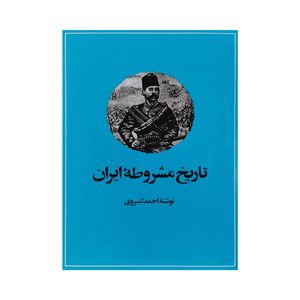 کتاب تاریخ مشروطه ایران اثر احمد کسروی نشر امیرکبیر