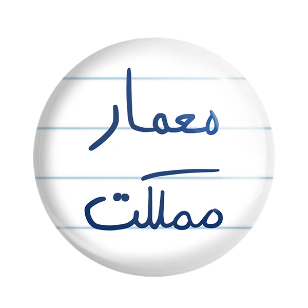 مگنت خندالو طرح معمار مملکت کد 5798