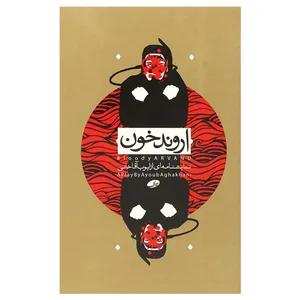 کتاب اروند خون اثر ایوب آقاخانی نشر سیزاف
