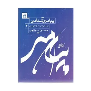 کتاب پیامبر شناسی اثر حسین سوزنچی انتشارات موسسه فرهنگی مدرسه برهان