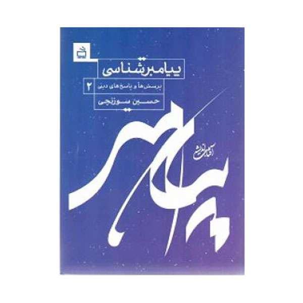 کتاب پیامبر شناسی اثر حسین سوزنچی انتشارات موسسه فرهنگی مدرسه برهان