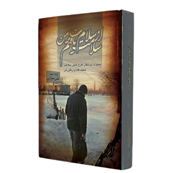 کتاب از سلام ت من سلامت یافتم اثر محمدهادی رنگرزیان انتشارات دهسرا