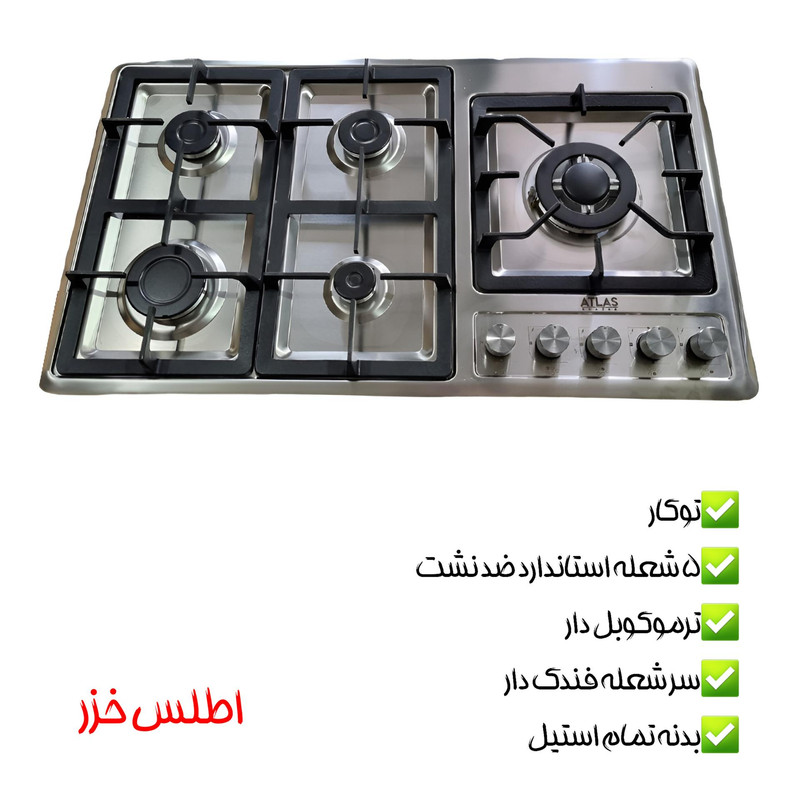 اجاق گاز صفحه‌ای پنج شعله اطلس خزر مدل بدون فر رومیزی توکار 700