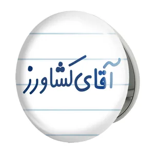آینه جیبی خندالو طرح آقای کشاورز مدل تاشو کد 7804 