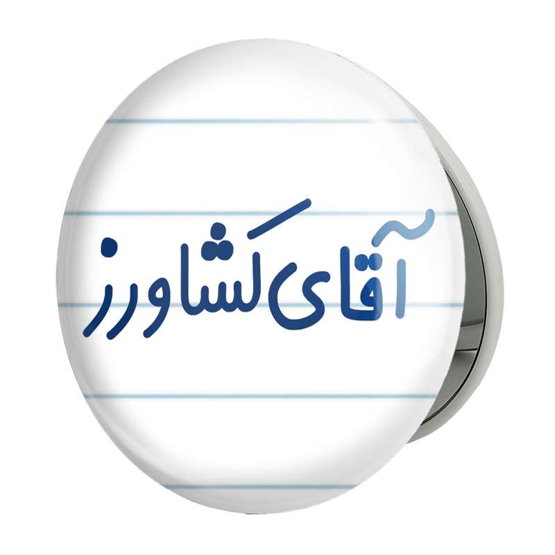 آینه جیبی خندالو طرح آقای کشاورز مدل تاشو کد 7804
