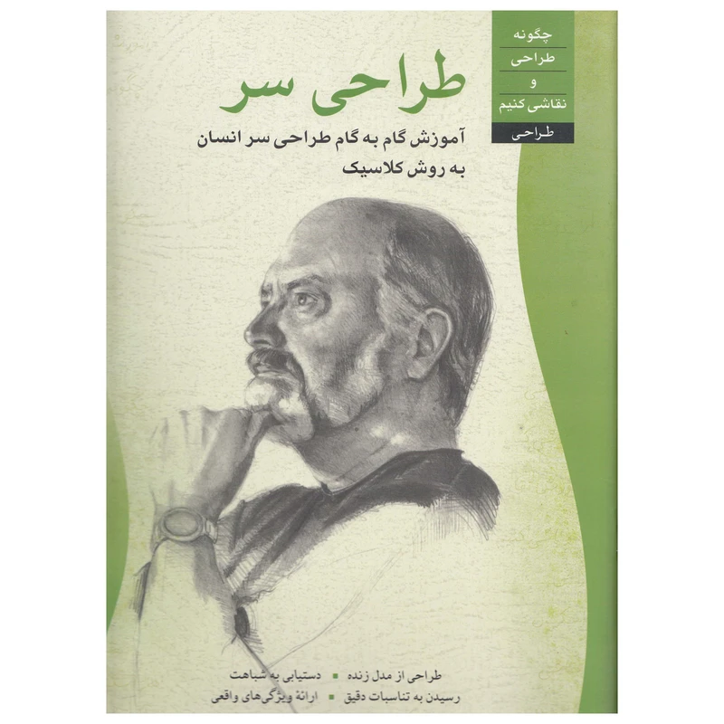 کتاب طراحی سر اثر ناتان رولاندر  نشر چاو