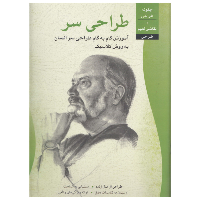 کتاب طراحی سر اثر ناتان رولاندر  نشر چاو