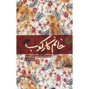 نقد و بررسی کتاب خانم کارکوب اثر رضیه غبیشی انتشارات شهید کاظمی توسط خریداران