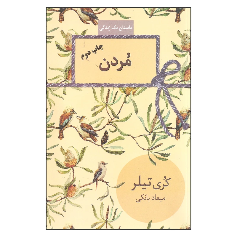 کتاب مردن اثر کری تیلر انتشارات سخن