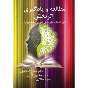 کتاب مطالعه و یادگیری اثربخش اثر جمعی از نویسندگان انتشارات ارسطو