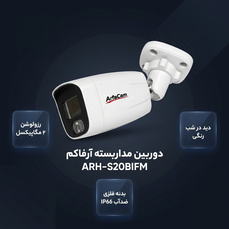 دوربین مداربسته دیواری آرفاکم مدل ARH-S20BIFM دو مگاپیکسل، دید در شب رنگی با 2 LED، بدنه فلزی ضدآب