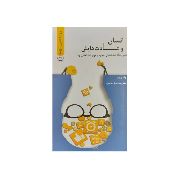 کتاب انسان و عادت هایش اثر وندی وود انتشارات جمهوری