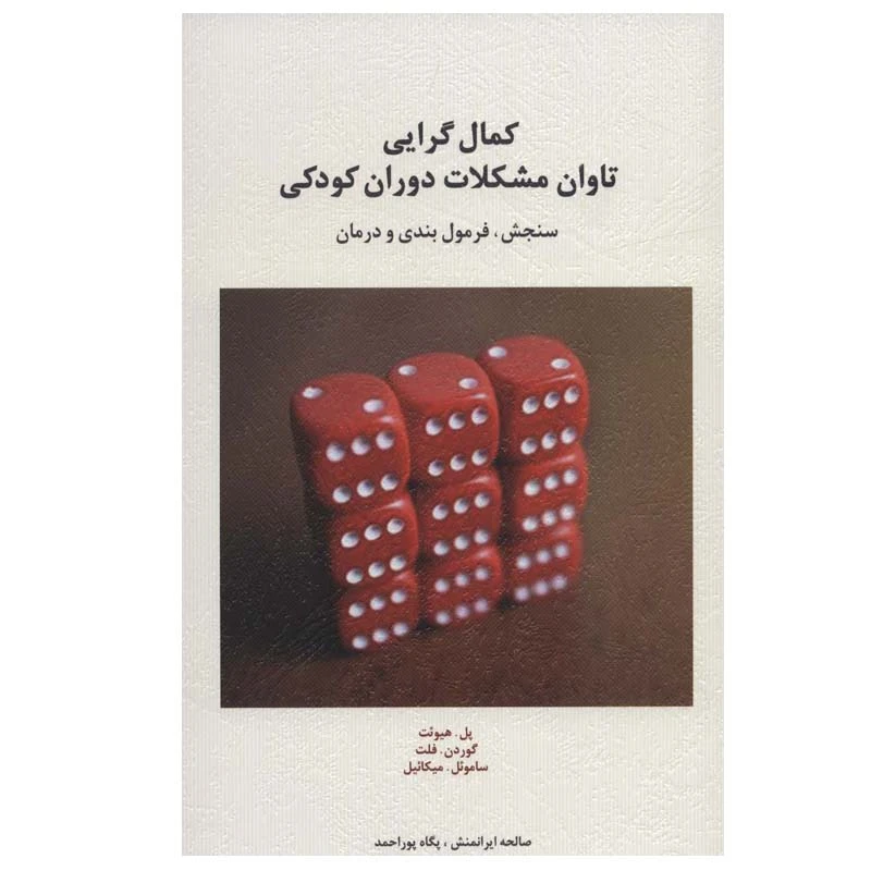 کتاب کمال گرایی تاوان مشکلات دوران کودکی اثر جمعی از نویسندگان انتشارات اسبار