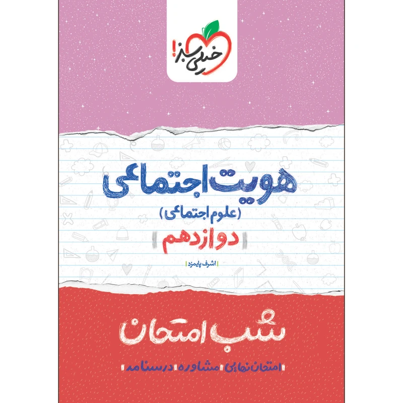 کتاب شب امتحان هویت اجتماعی دوازدهم اثر اشرف پایمزد انتشارات خیلی سبز