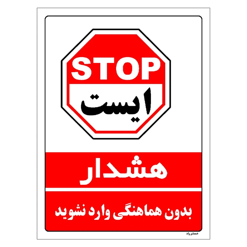 برچسب ایمنی مستر راد طرح بدون هماهنگی وارد نشوید مدل HSE-OSHA-1148