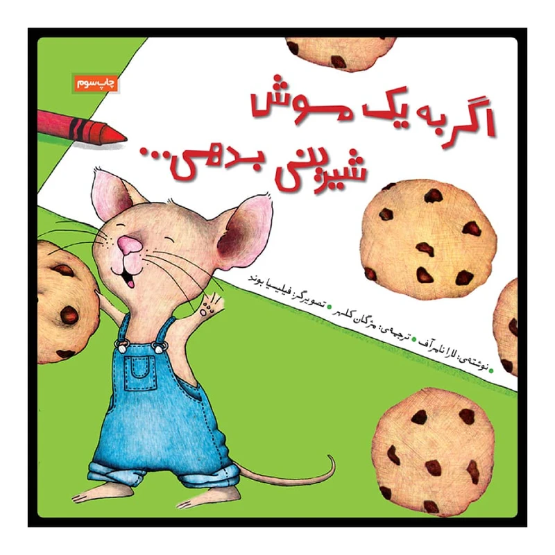 کتاب اگر به یک موش شیرینی بدهی اثر لارا نامر آف نشر زرافه