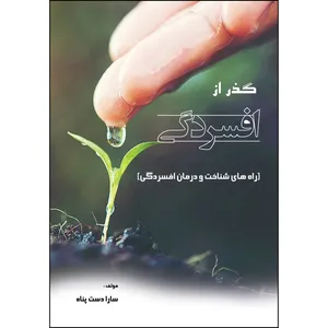 کتاب گذر از افسردگی اثر سارا دست پناه انتشارات ارسطو