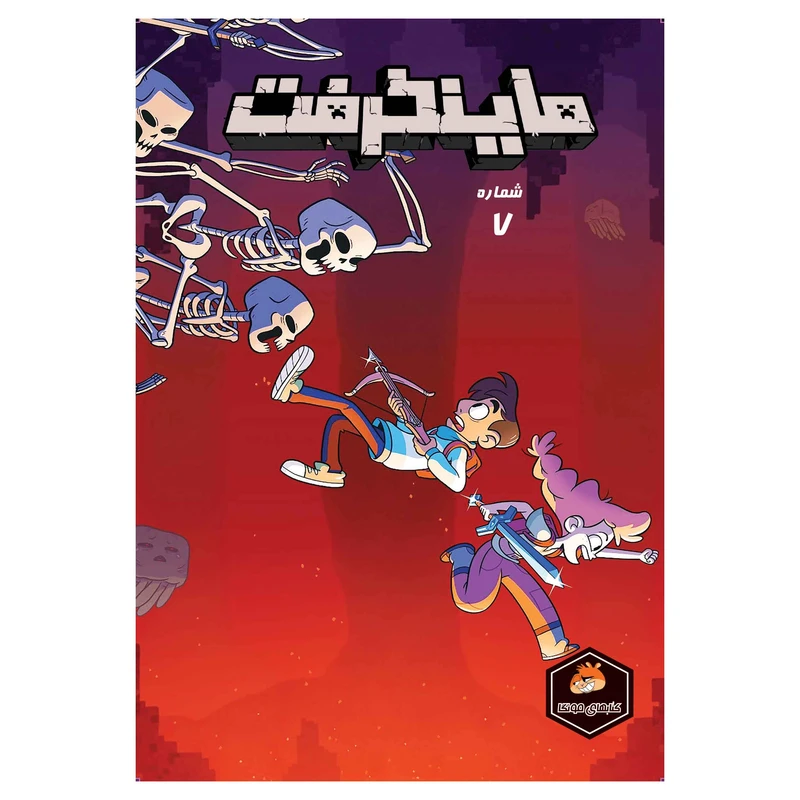 کتاب ماینکرفت شماره 7 اثر استفانی رامیرز ترجمه فاطمه ایمنی انتشارات راهنمای سفر