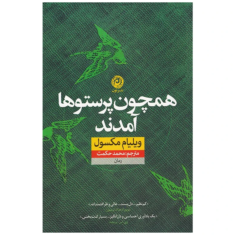 کتاب همچون پرستوها آمدند اثر ویلیام مکسول نشر نون