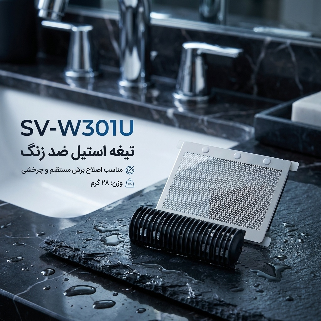 پک تیغ و توری یدک ریش‌تراش برقی مدل SV-W301U با تیغه استیل ضد زنگ مناسب اصلاح برش مستقیم و چرخشی