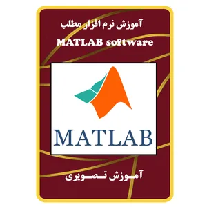 ویدئو آموزش نرم افزار مطلب نشر مبتکران
