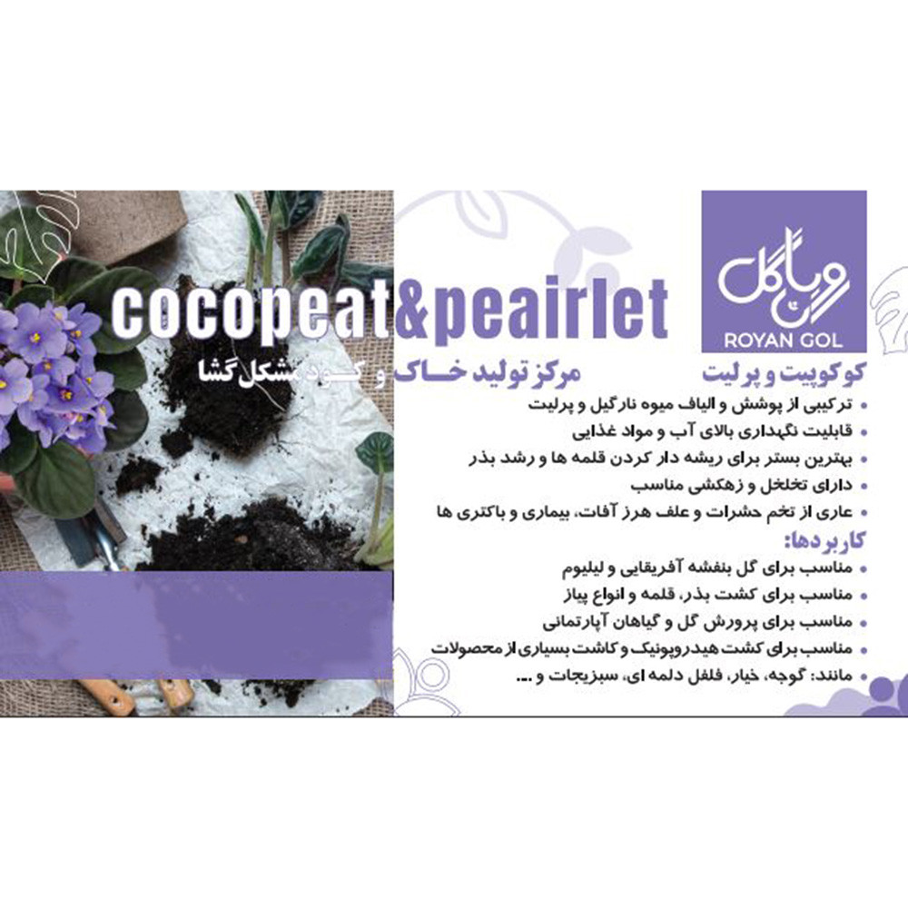 کوکوپیت پرلیت رویان گل مدل KP5 حجم 5لیتر