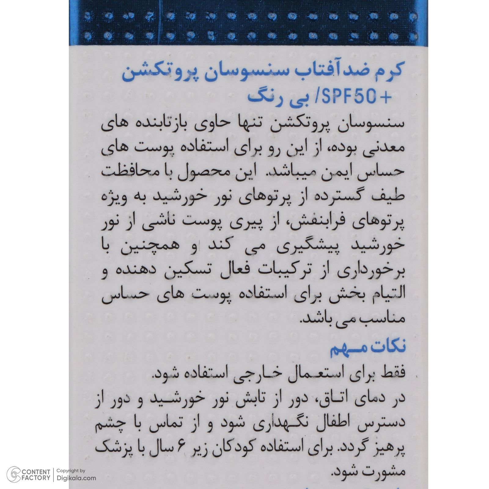 کرم ضد آفتاب دکتر ژیلا مدل سنسوسان-پروتکشن حجم 50 میلی لیتر -  - 7