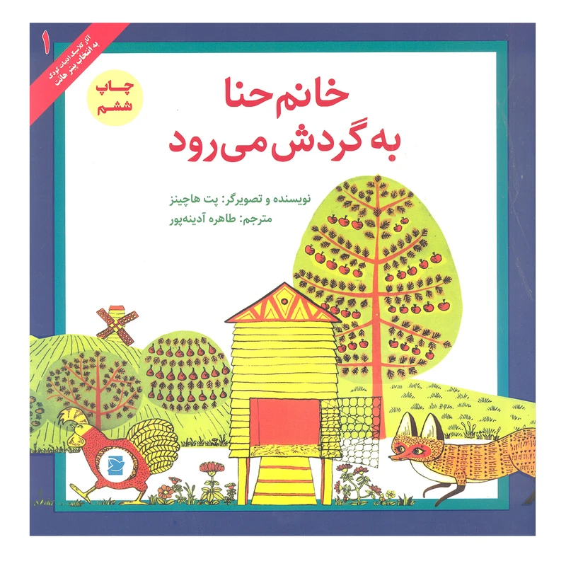کتاب خانم حنا به گردش می رود اثر پت ها چینز نشر علمی و فرهنگی