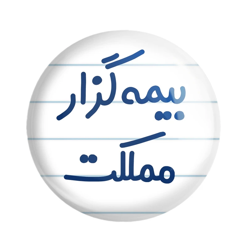 مگنت خندالو مدل بیمه گزار مملکت کد 7863