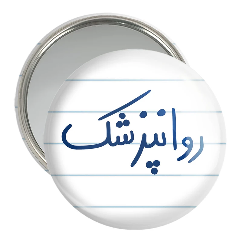 آینه جیبی خندالو مدل روانپزشک  کد 6659