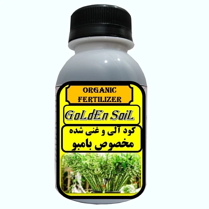 کود مایع آلی و ارگانیک غنی شده مخصوص بامبو مدل  GldSl حجم 120 میلی لیتر