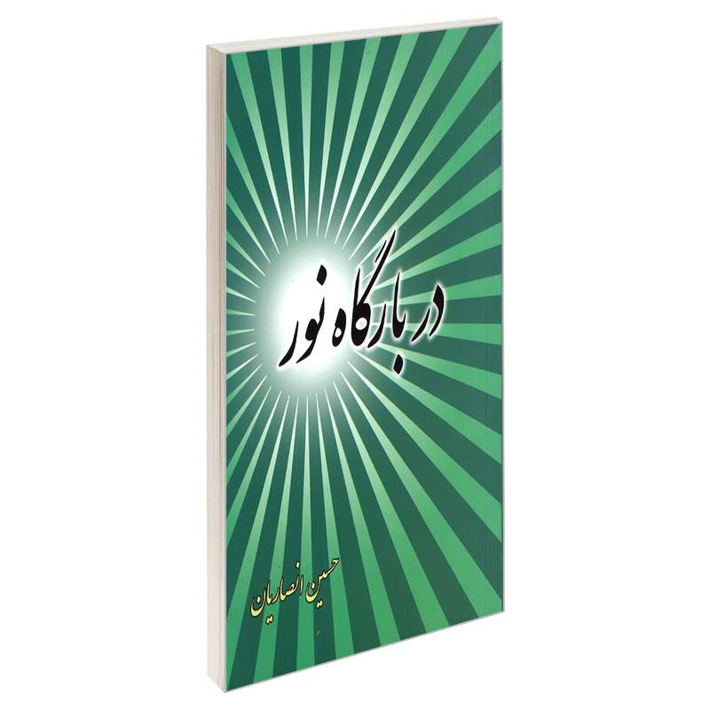 کتاب در بارگاه نور اثر حسین انصاریان نشر مشعر