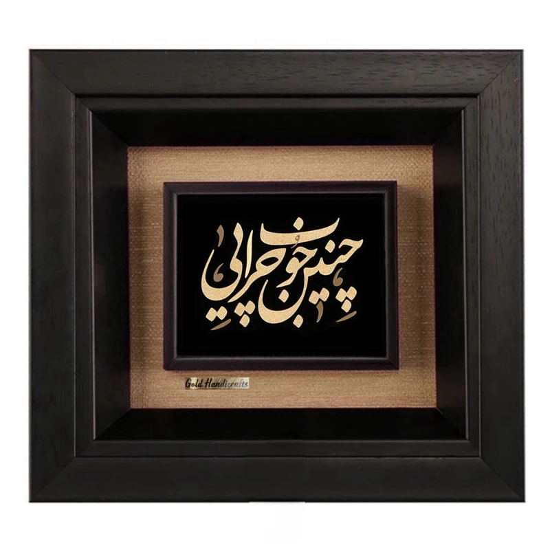 تابلو طلاکوب زرکات طرح چنین خوب چرایی مدل f227