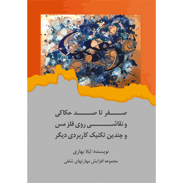 کتاب صفر تا صد حکاکی و نقاشی روی فلز مس و چندین تکنیک کاربردی دیگر اثر خانم لیلا بهاری نشر مانیان