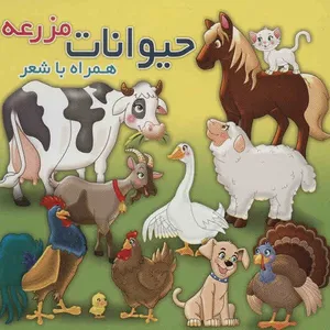کتاب حیوانات مزرعه اثر مهدی مردانی