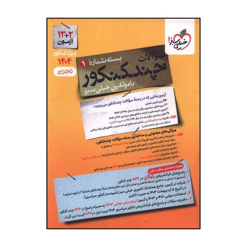 کتاب چند کنکور تجربی سوال اثر جمعي از نويسندگان انتشارات خیلی سبز 