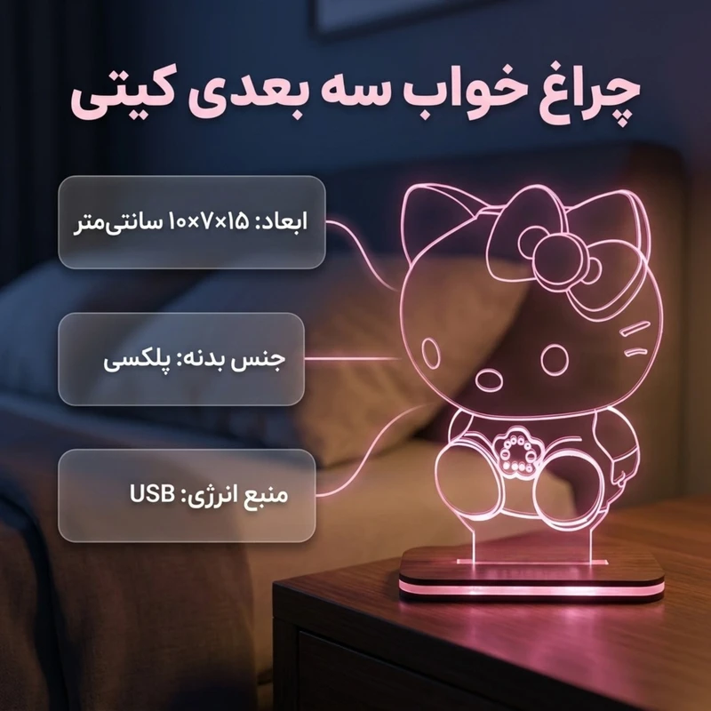 عکس شماره 2 : چراغ خواب مدل بالبینگ سه بعدی طرح کیتی kitty کد 2039