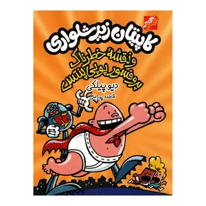 کتاب کاپیتان زیرشلواری نقشه خطرناک پروفسور پوپی پنتس اثر دیو پیلکی انتشارات محراب دانش