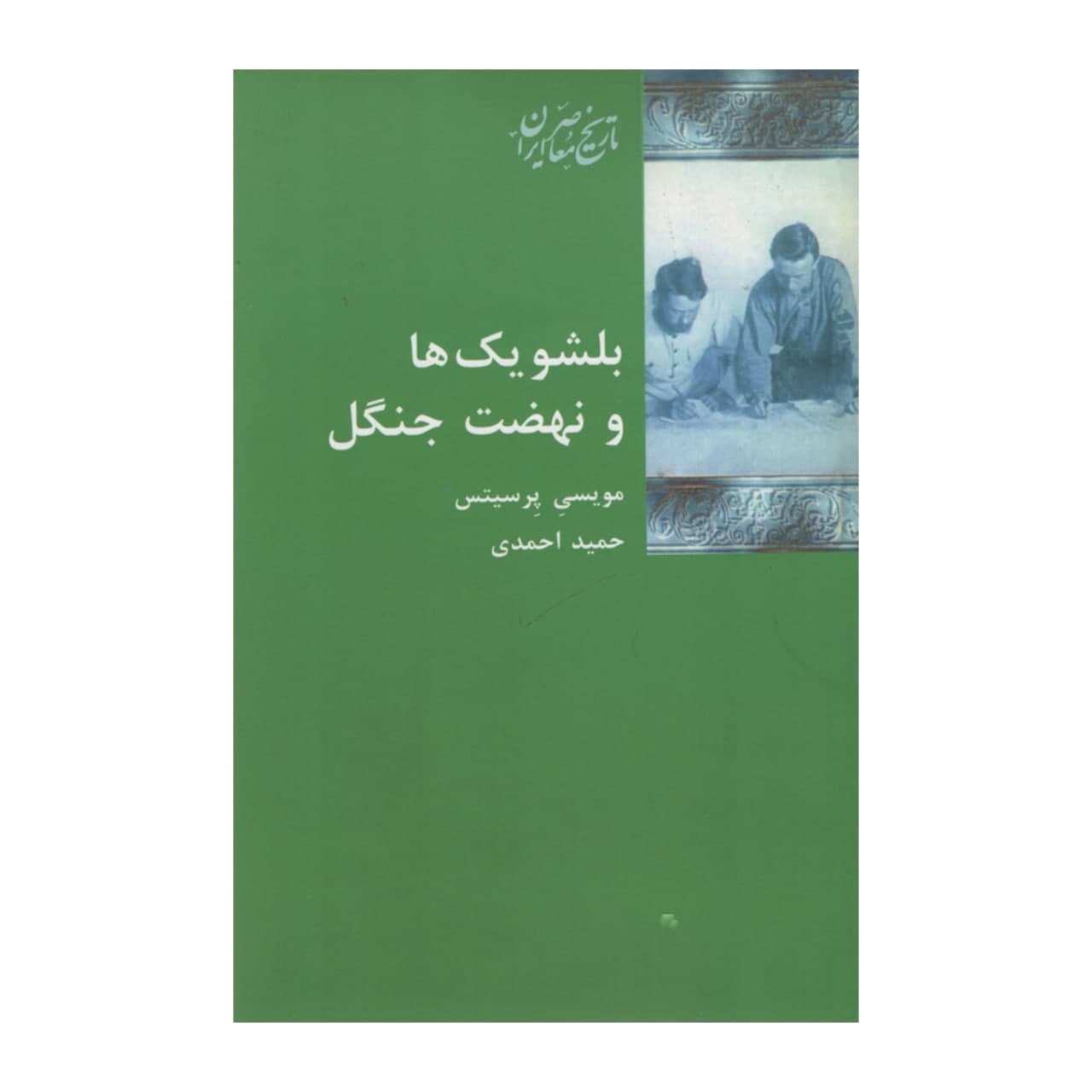 کتاب بلشویک ها و نهضت جنگل اثر مویسی پرسیتس انتشارات شیرازه