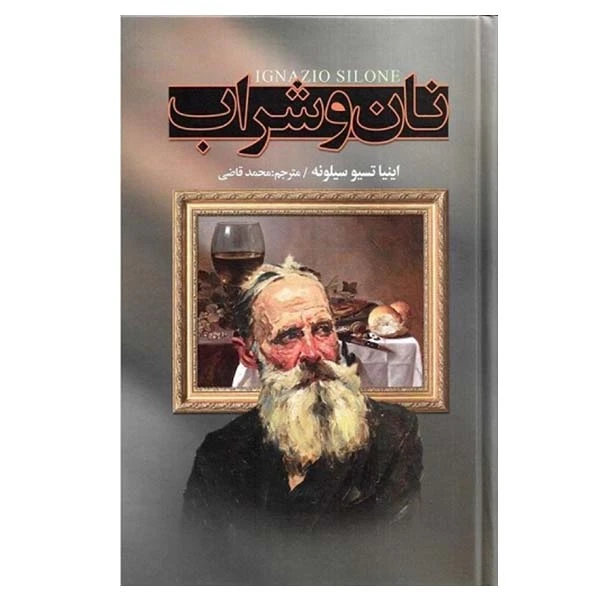 کتاب نان و شراب اثر اینیاتسیو سیلونه انتشارات نگارستان کتاب 