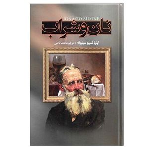 کتاب نان و شراب اثر اینیاتسیو سیلونه انتشارات نگارستان کتاب