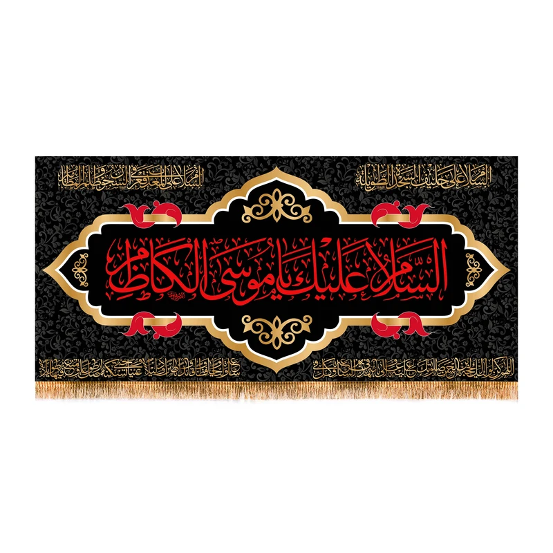 پرچم مدل شهادت امام موسی کاظم کد 9535S
