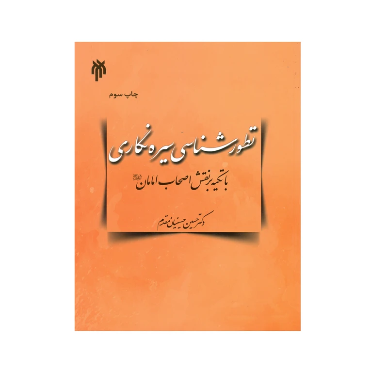 کتاب تطور شناسی سیره نگاری با تکیه بر نقش اصحاب امامان (ع) اثر دکتر حسین حسینیان مقدم انتشارات پژوهشگاه حوزه و دانشگاه