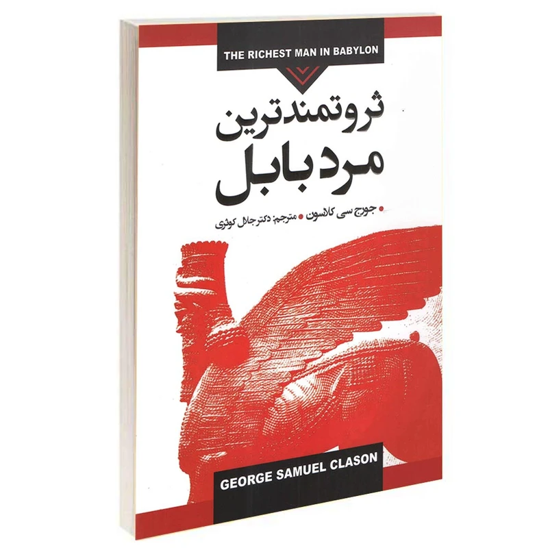کتاب ثروتمندترین مرد بابل اثر جورج سموئل کلاسون انتشارات پارس اندیش