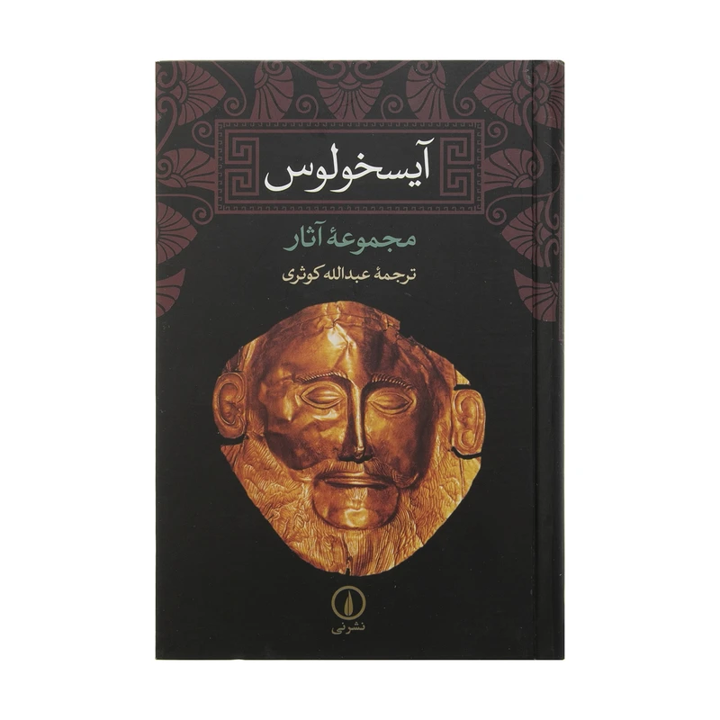 کتاب آیسخولوس اثر جمعی از نویسندگان نشر نی