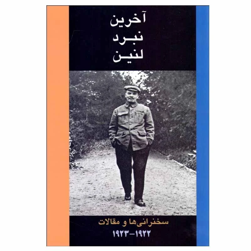 کتاب آخرين نبرد لنين اثر ولاديمير ايليچ لنين انتشارات طلایه پرسو