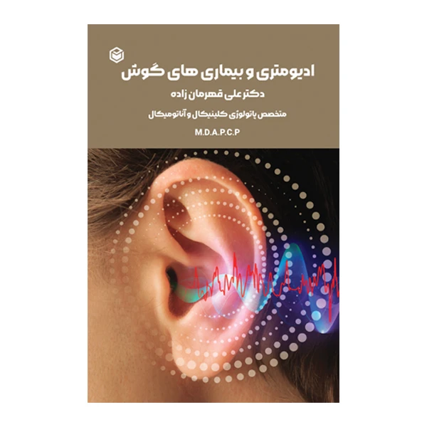 کتاب ادیومتری و بیماری های گوش اثر علی قهرمان زاده نشر متخصصان